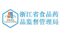 浙江省食品藥品監(jiān)督管理局