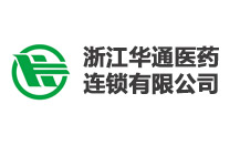 浙江華通醫(yī)藥連鎖有限公司