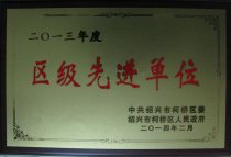 公司被柯橋區(qū)委、區(qū)政府評(píng)為“2013年度區(qū)級(jí)先進(jìn)