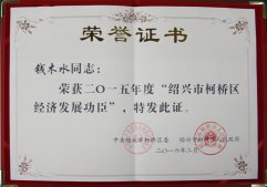 公司董事長(zhǎng)錢木水榮獲“紹興市柯橋區(qū)經(jīng)濟(jì)發(fā)展功臣"