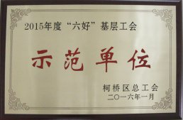 公司工會(huì)榮獲“柯橋區(qū)2015年度＂六好＂基層工會(huì)示范單位”