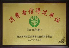連鎖公司榮獲“2015年柯橋區(qū)消費者信得過單位”