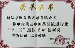 連鎖公司榮獲中國藥品流通行業(yè)“十二五”最佳管理創(chuàng)新獎