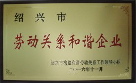 公司被評為“市勞動關(guān)系和諧企業(yè)”