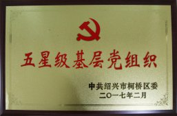 公司黨委被柯橋區(qū)評為“2017年度五星級基層黨組織”