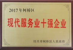 公司被區(qū)人民政府評為“2017年現(xiàn)代服務(wù)業(yè)十強企業(yè)”