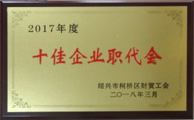 公司工會(huì)被區(qū)財(cái)貿(mào)工會(huì)評(píng)為2017年度“十佳企業(yè)職代會(huì)”、“十佳生活后勤保障