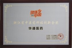 公司榮獲“浙江省中醫(yī)藥科技創(chuàng)新金獎”