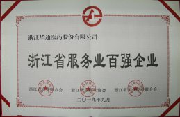 公司榮獲“浙江省服務(wù)業(yè)百?gòu)?qiáng)企業(yè)”＂浙江省成長(zhǎng)性最快百?gòu)?qiáng)企業(yè)”稱號(hào)
