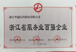 公司榮獲“浙江省服務(wù)業(yè)百強企業(yè)”“紹興市百強企業(yè)”榮譽稱號
