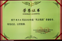 華通醫(yī)藥集團董事長錢木水榮獲“2020年度錢清街道風(fēng)云錢商獎”