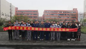 華通醫(yī)藥集團(tuán)開(kāi)展消防安全實(shí)踐培訓(xùn)