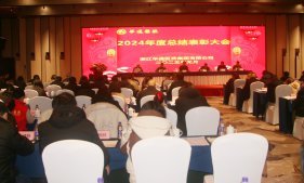 展現(xiàn)新作為 開創(chuàng)新局面 | 華通醫(yī)藥召開2024年度總結(jié)表彰大會(huì)